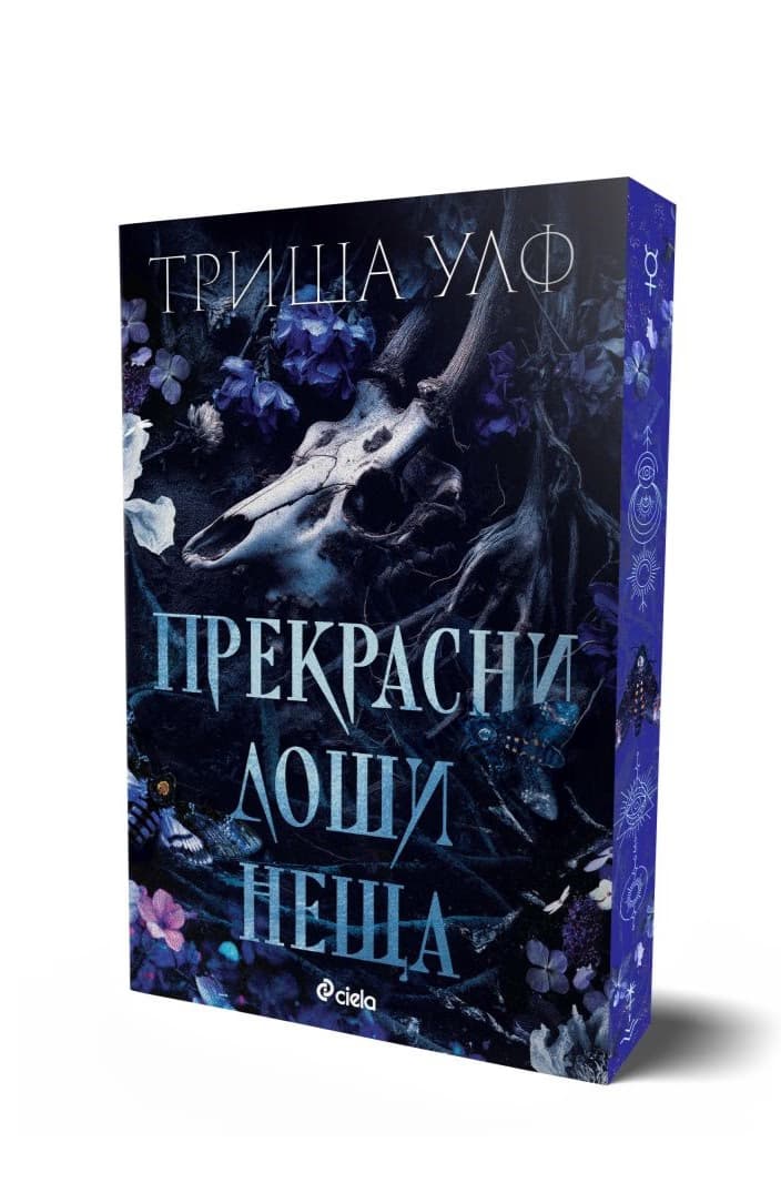 Корица на „Прекрасни лоши неща - предстоящо" — Триша Улф