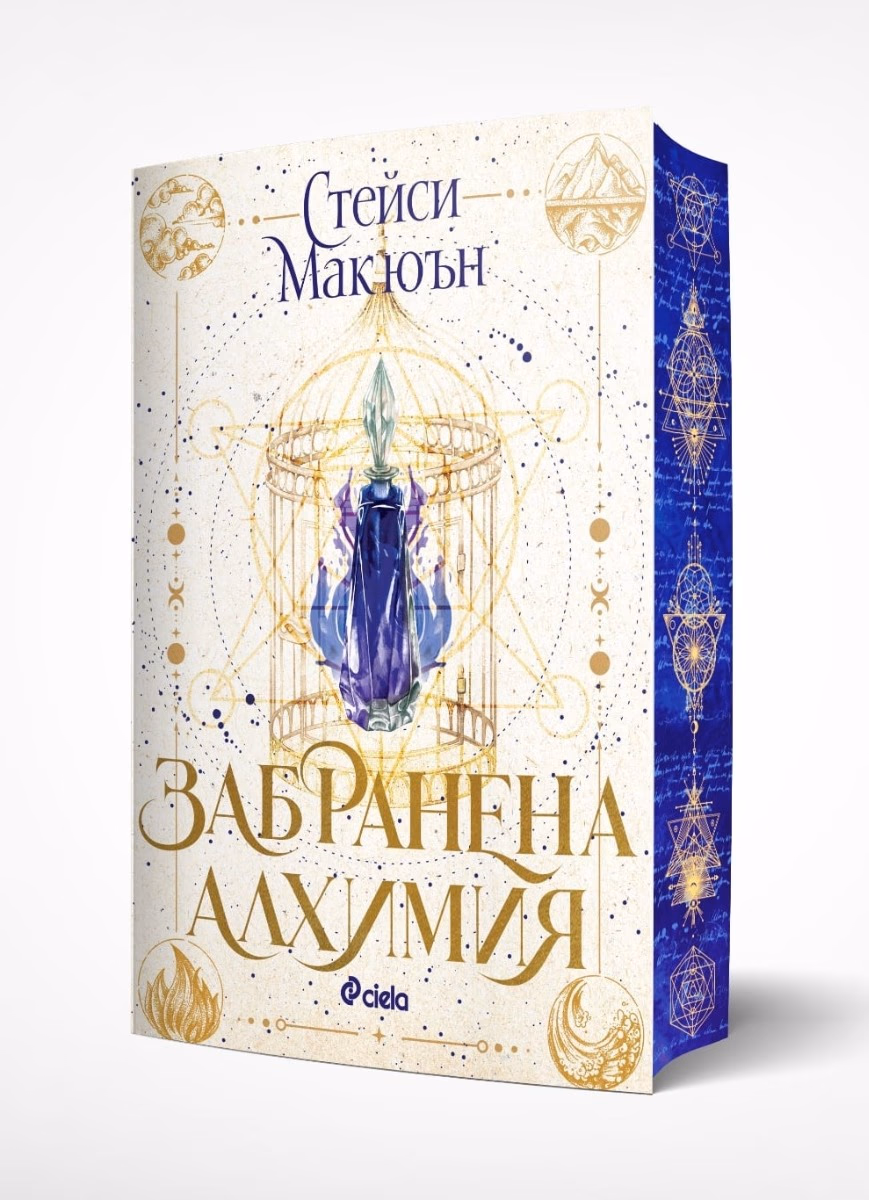 Корица на „Забранена алхимия" — Стейси Макюън