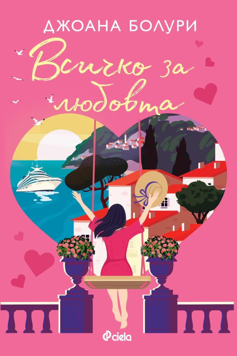 Корица на „Всичко за любовта - предстоящо" — Джоана Болури