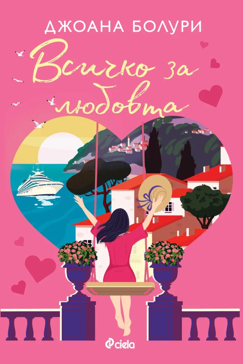 Корица на „Всичко за любовта" — Джоана Болури