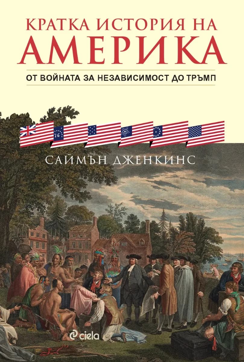 Корица на „Кратка история на Америка" — Саймън Дженкинс