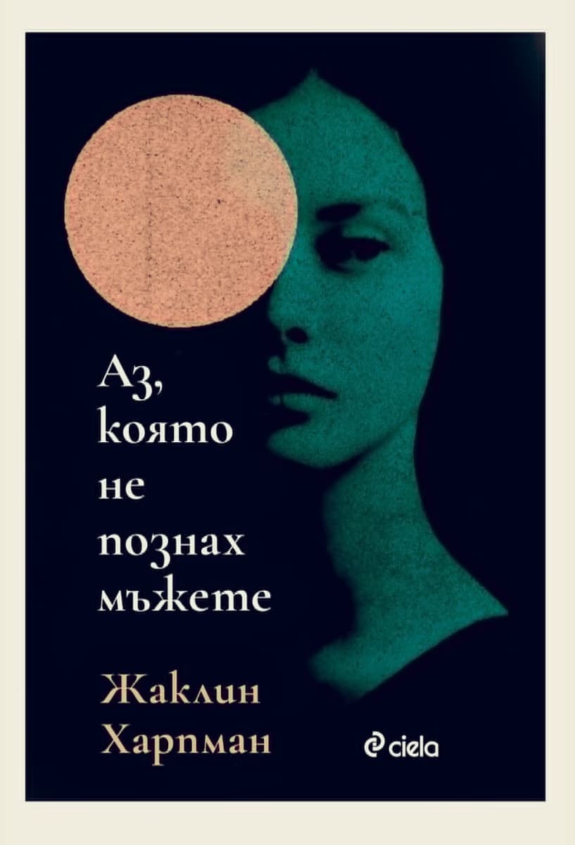 Корица на „Аз, която не познах мъжете" — Жаклин Харпман