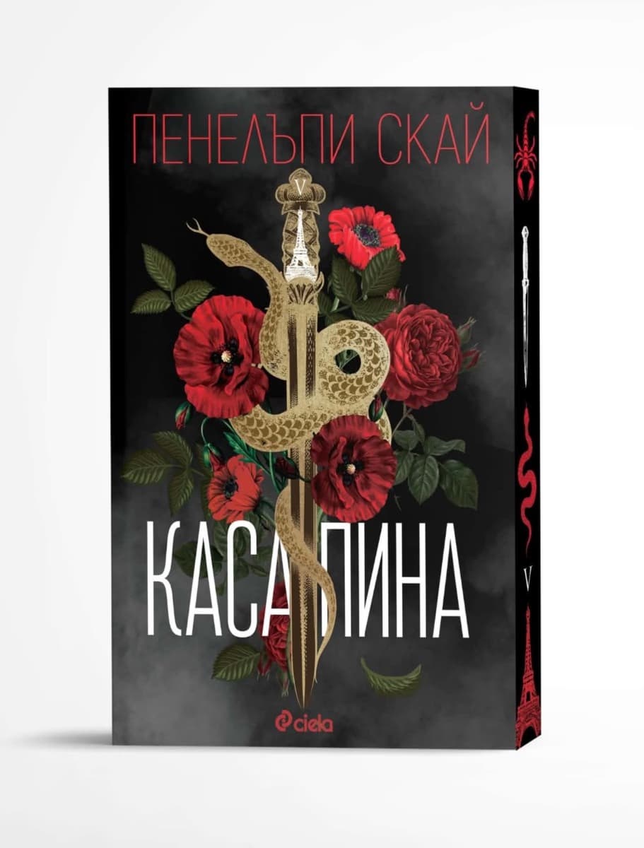 Корица на „Касапина" — Пенелъпи Скай