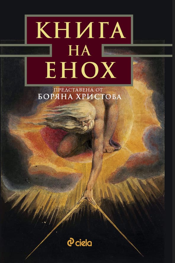 Корица на „Книга на Енох" — Боряна Христова