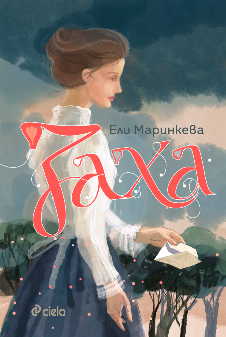 Корица на „Заха - Матееви от Бяла - Книга 1" — Ели Маринкева