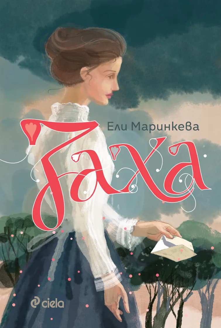 Корица на „Заха - Матееви от Бяла - Книга 1" — Ели Маринкева