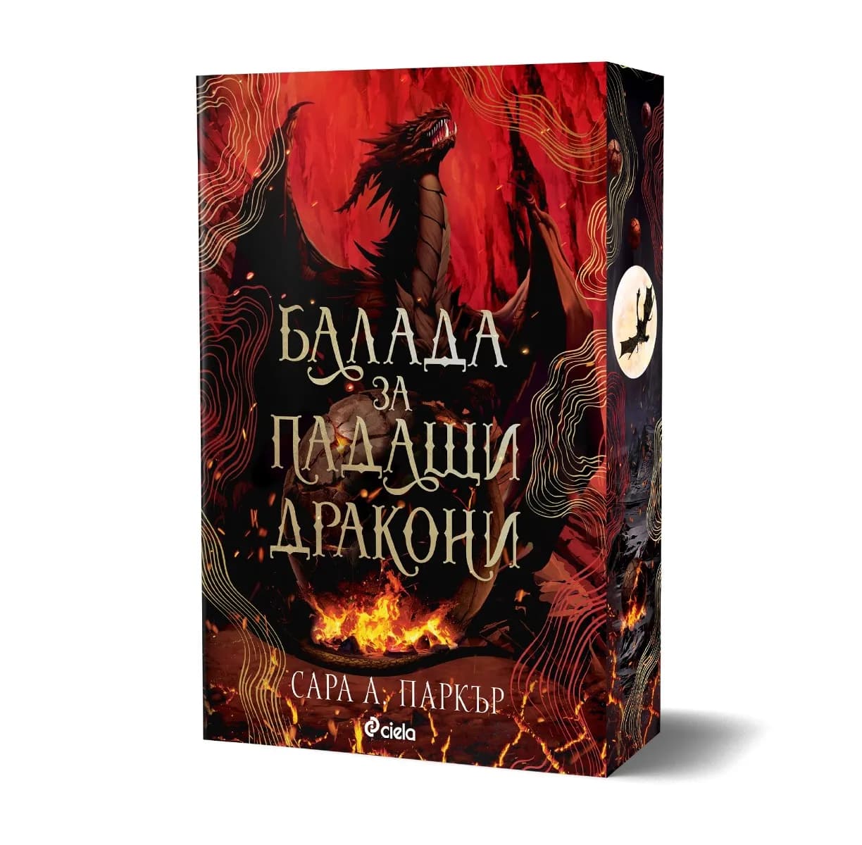 Корица на „Балада за падащи дракони" — Сара А. Паркър