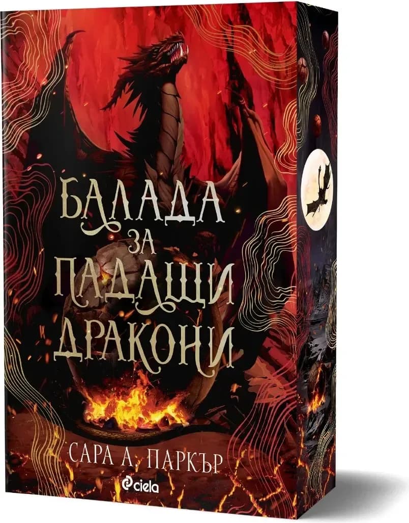 Корица на „Балада за падащи дракони“, Сара А. Паркър