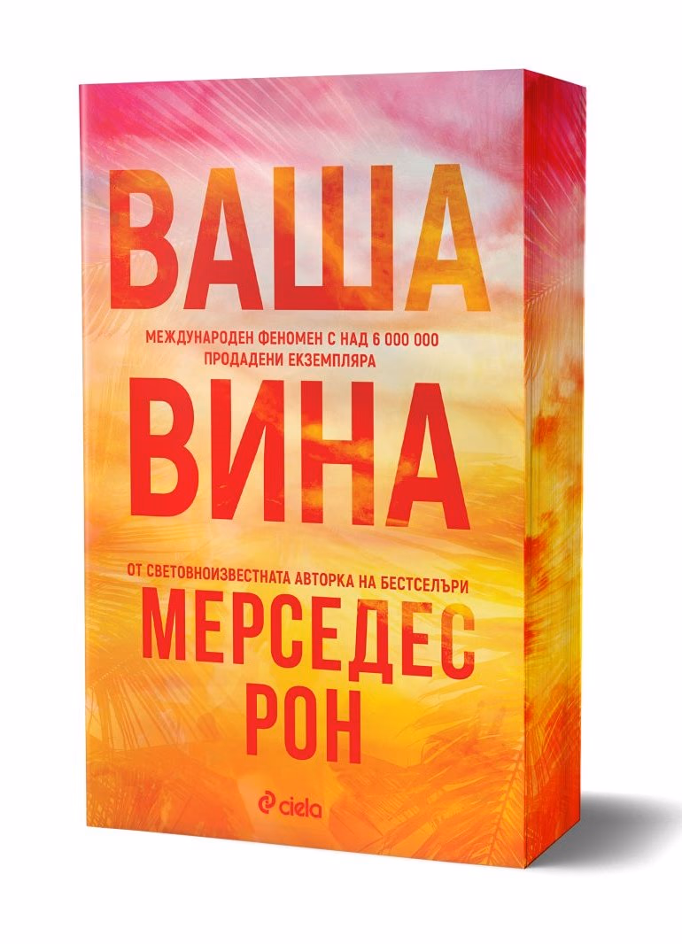 Корица на „Ваша вина" — Мерседес Рон