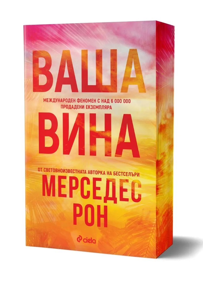 Корица на „Ваша вина" — Мерседес Рон