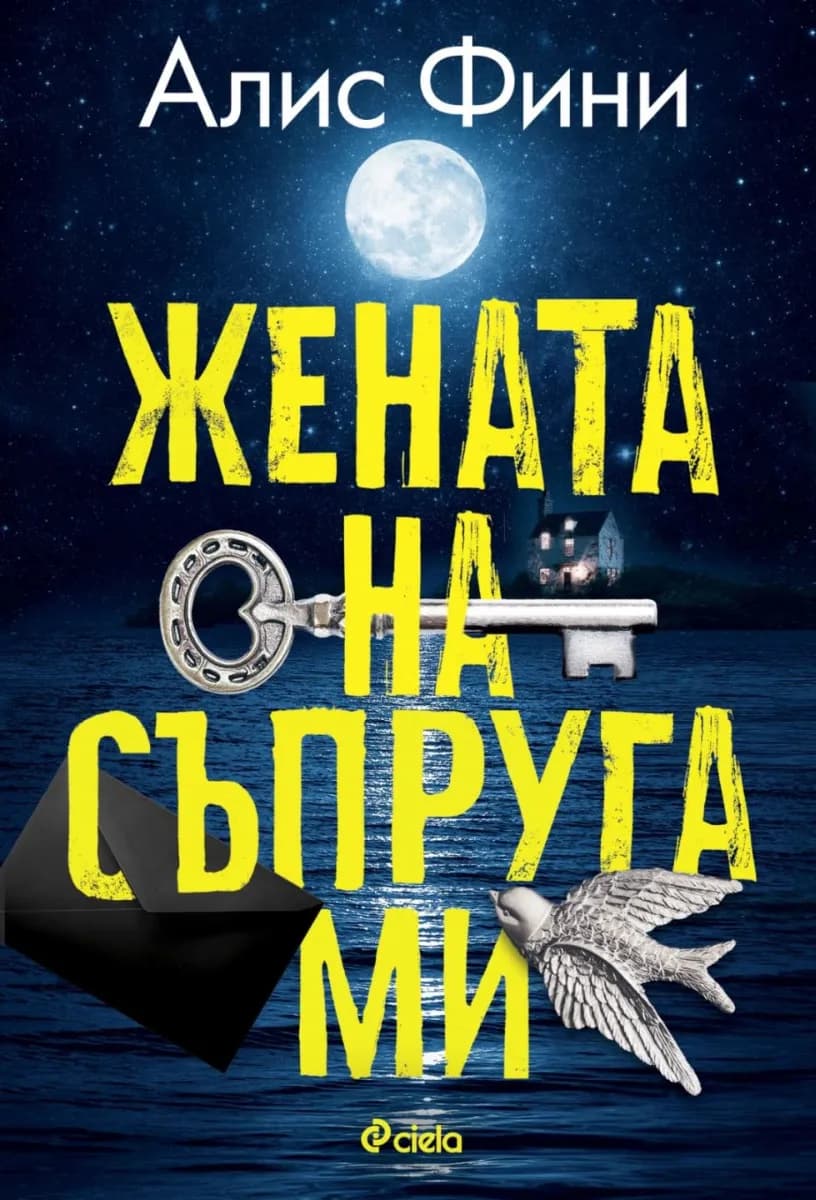 Корица на „Жената на съпруга ми" — Алис Фини