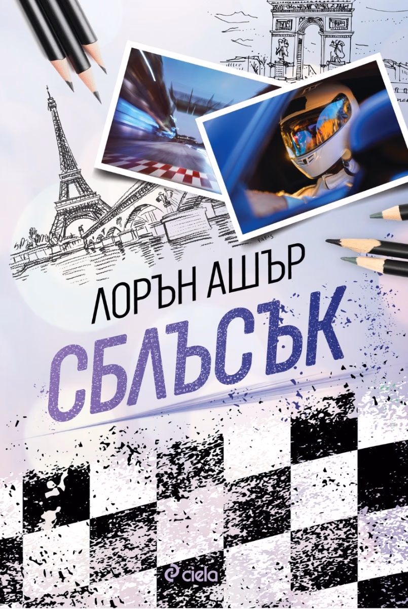 Корица на „Сблъсък" — Лорън Ашър