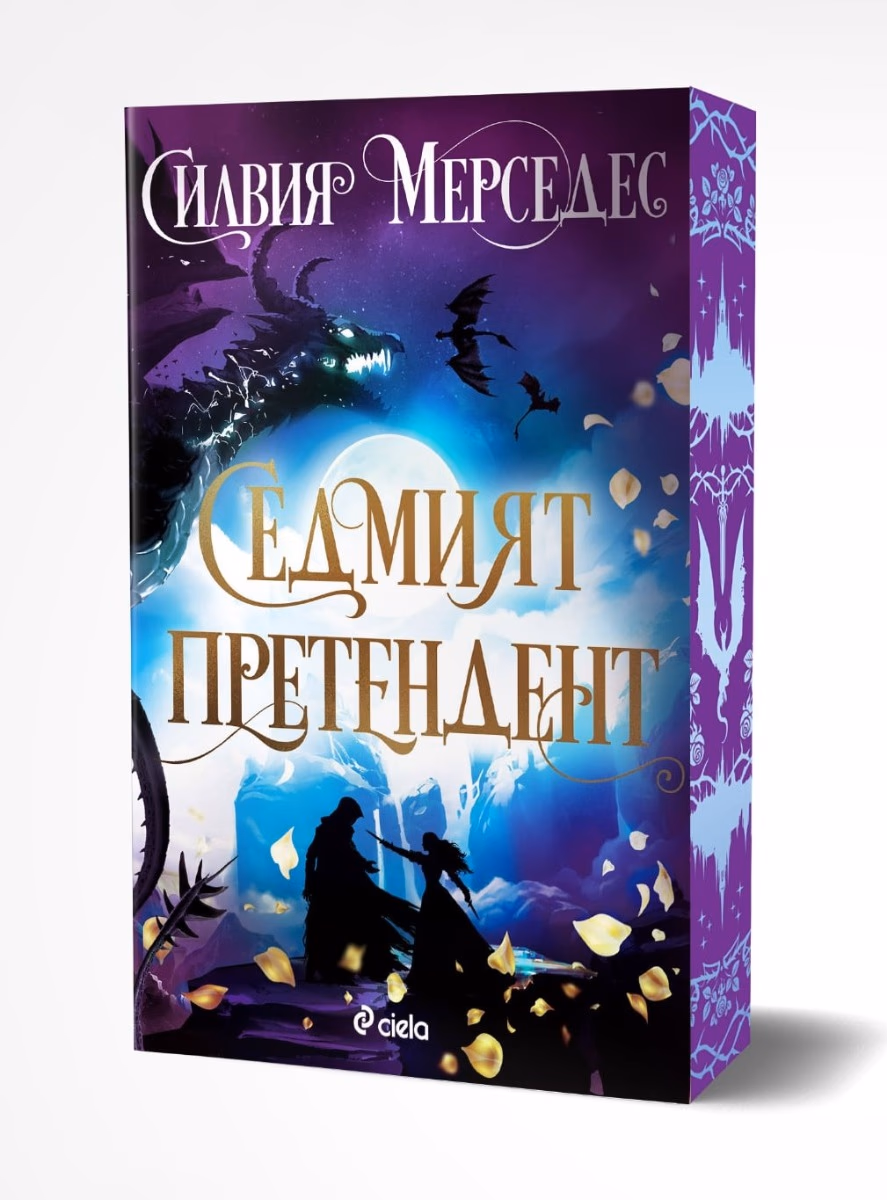 Корица на „Седмият претендент" — Силвия Мерседес