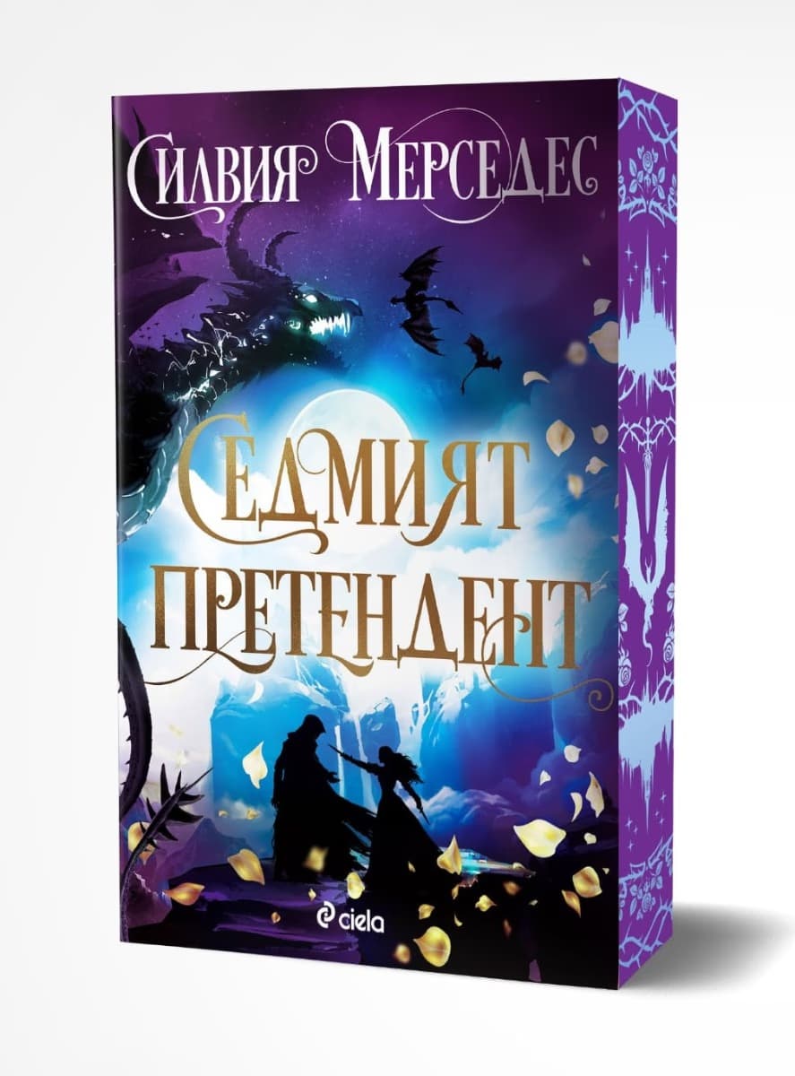 Корица на „Седмият претендент" — Силвия Мерседес