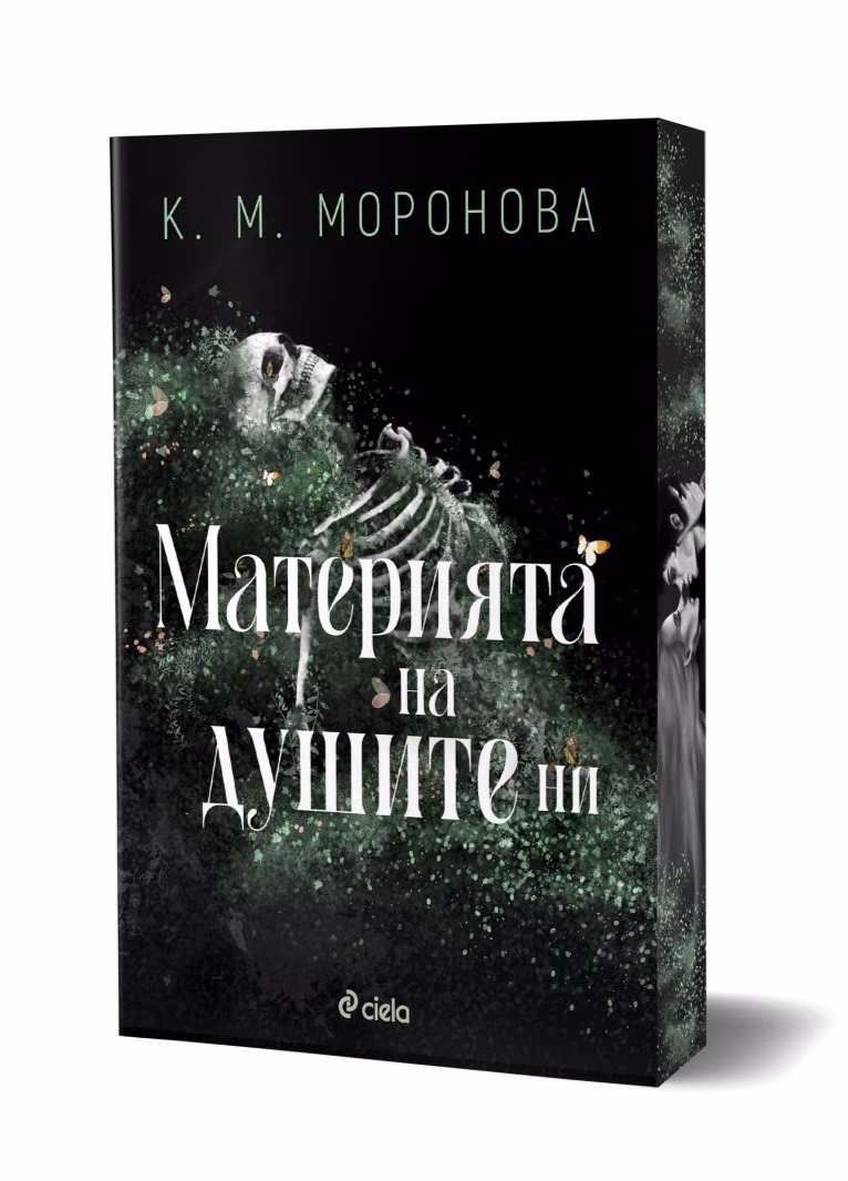 Корица на „Материята на душите ни"