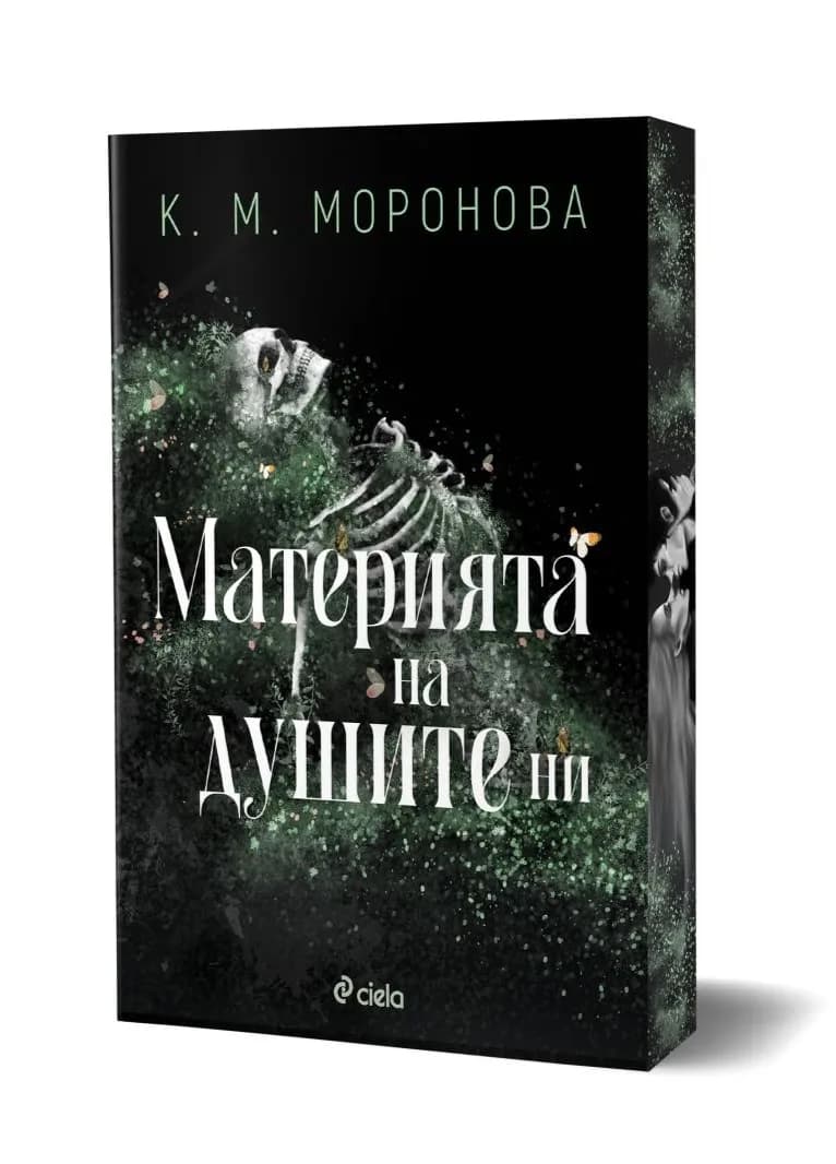 Корица на „Материята на душите ни" — К. М. Моронова
