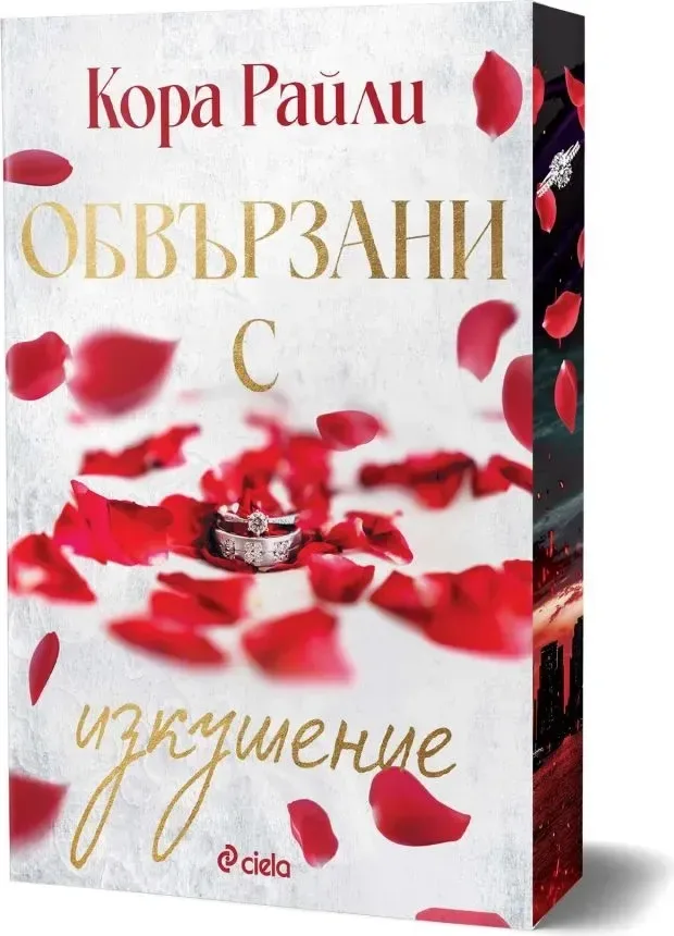 Корица на „Обвързани с изкушение“, Кора Райли