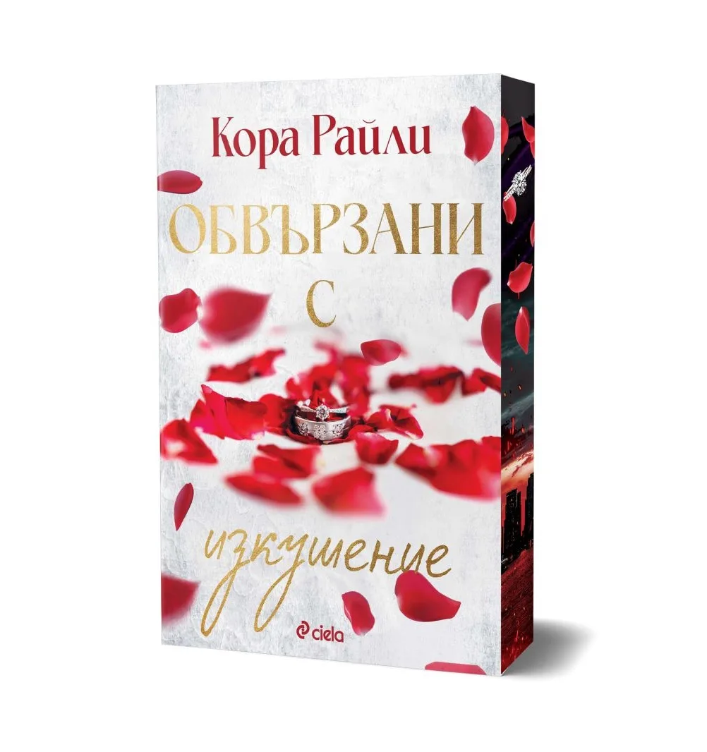 Корица на „Обвързани с изкушение" — Кора Райли