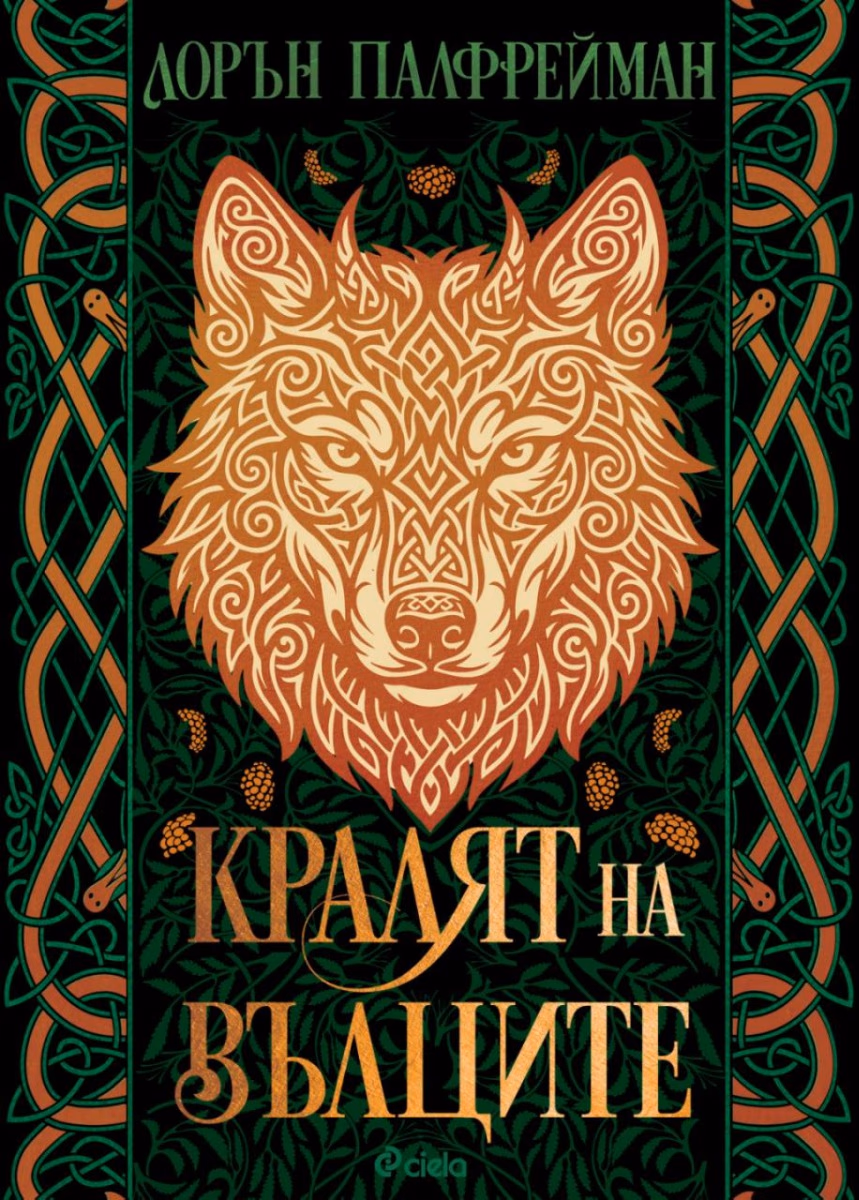 Корица на „Кралят на вълците - меки корици"