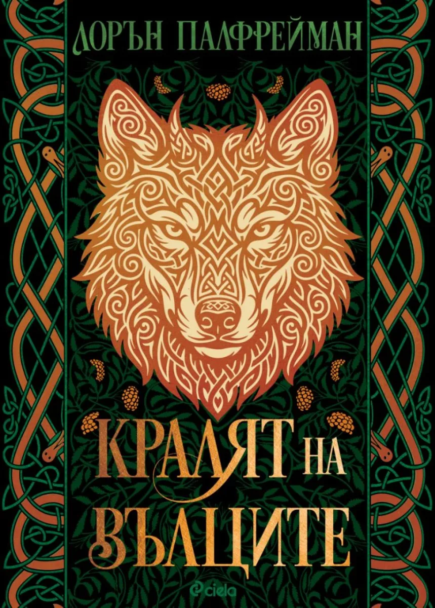 Корица на „Кралят на вълците - меки корици" — Лорън Палфрейман