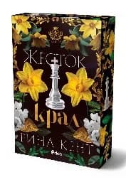Корица на „Жесток крал"