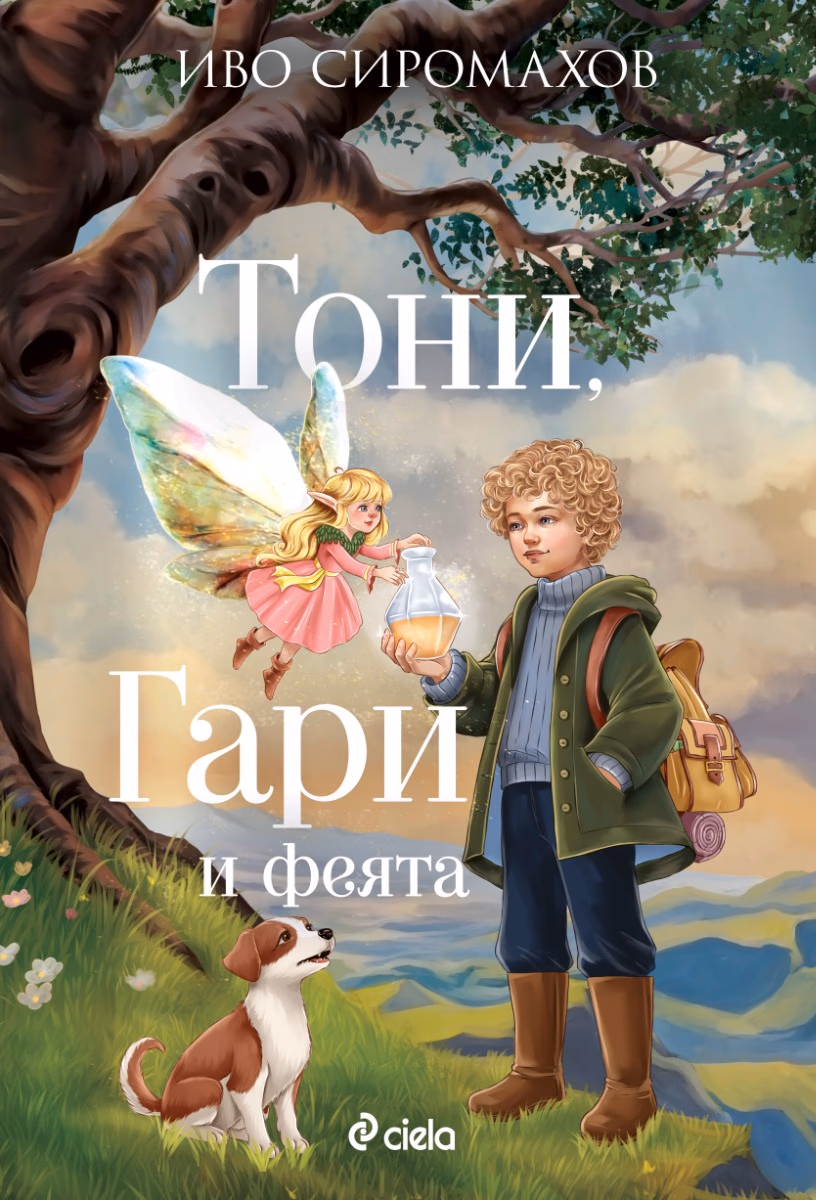 Корица на „Тони, Гари и феята“ — Иво Сиромахов