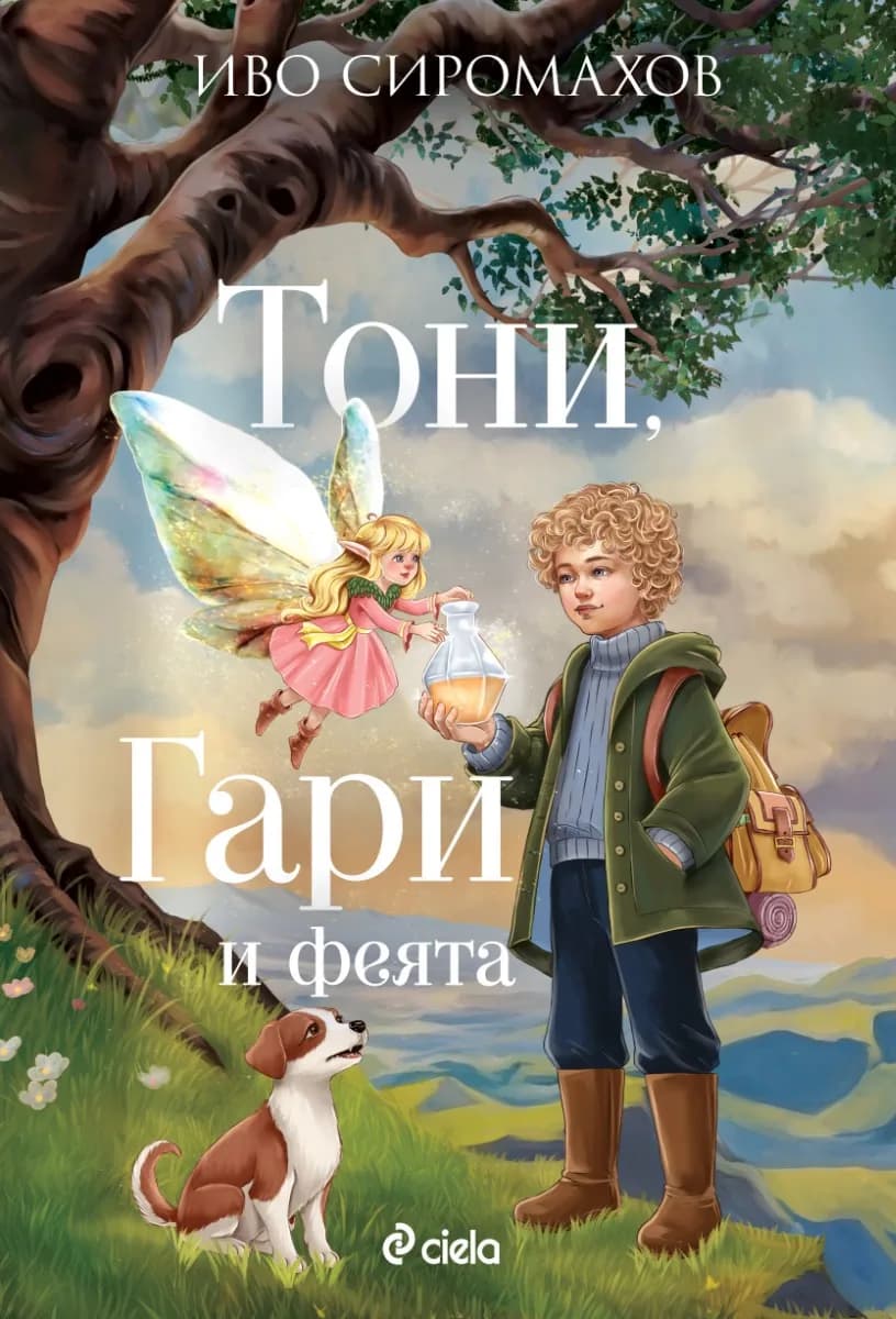Корица на „Тони, Гари и феята" — Иво Сиромахов