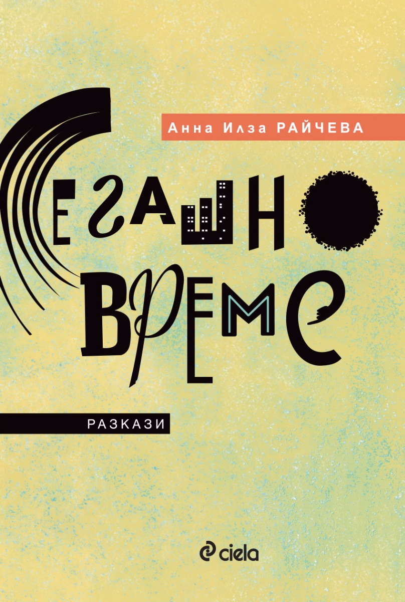 Корица на „Сегашно време“ — Анна Илза Райчева