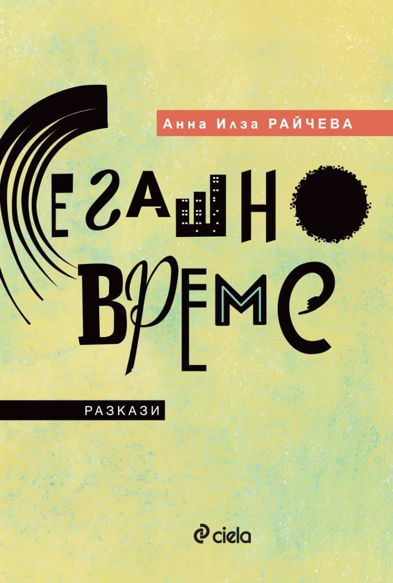 Корица на „Сегашно време" — Анна Илза Райчева