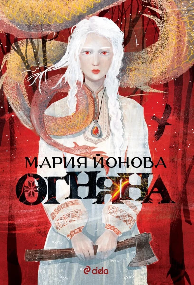 Корица на „Огняна" — Мария Йонова