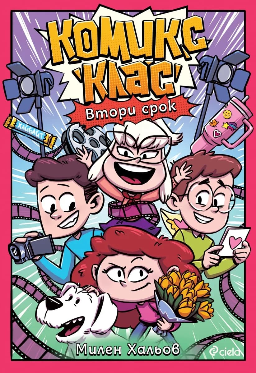 Корица на „Комикс клас - Втори срок" — Милен Хальов