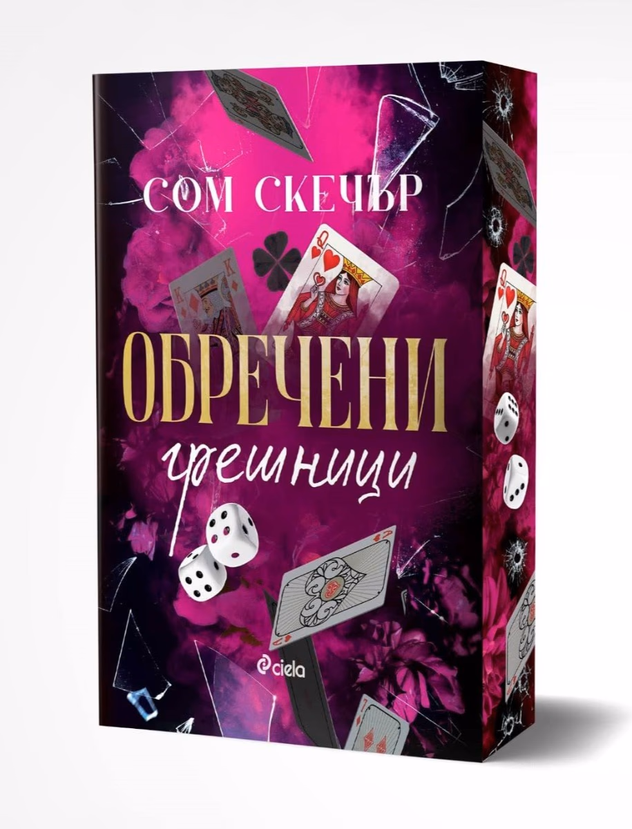 Корица на „Обречени грешници“ — Сом Скечър