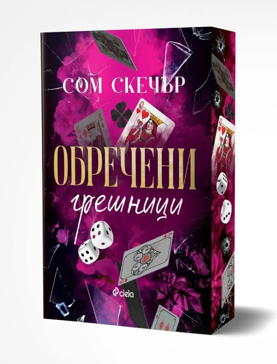 Корица на „Обречени грешници" — Сом Скечър