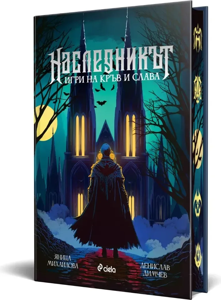 Корица на „Наследникът - твърди корици“, Денислав Димчев