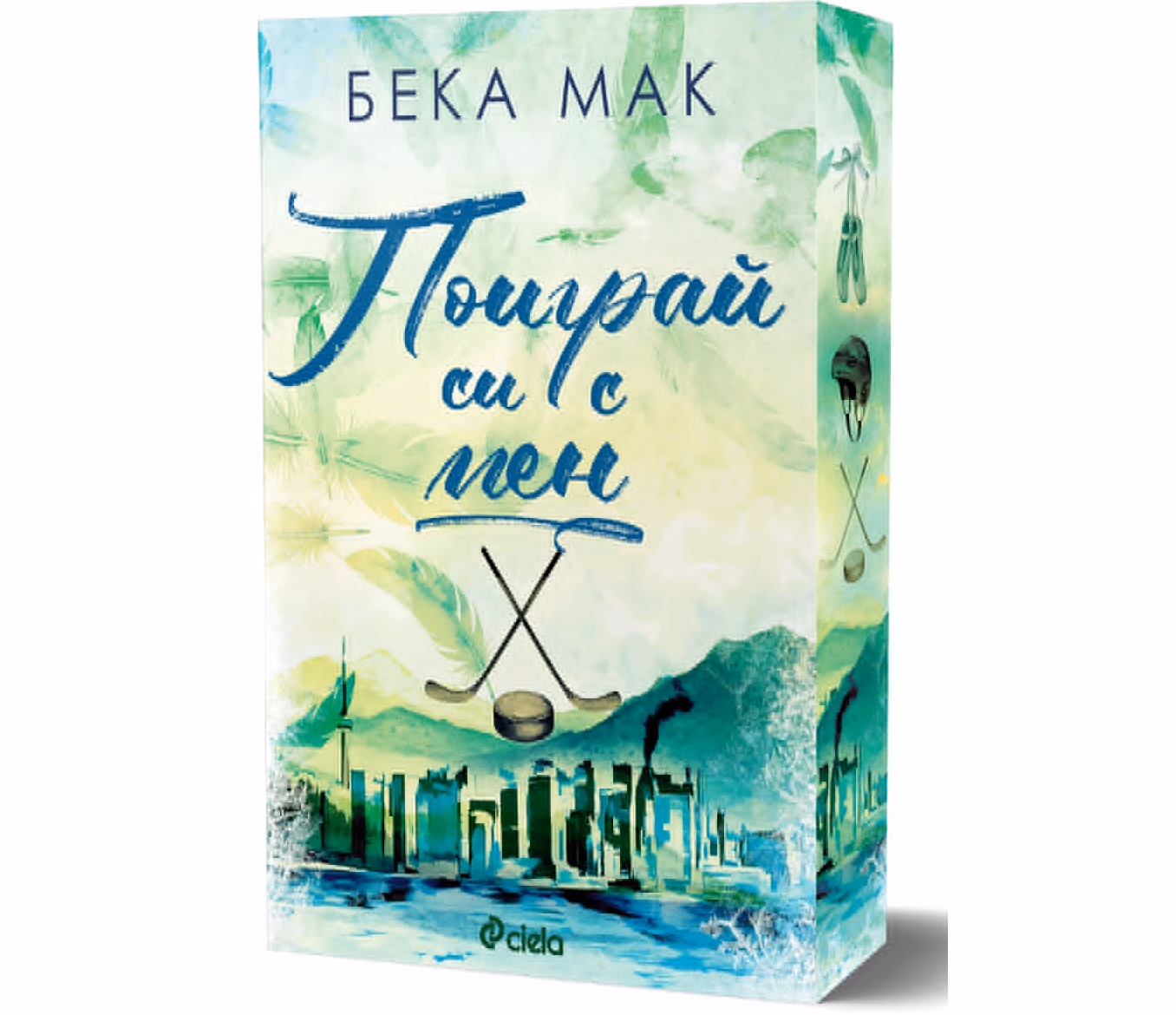 Корица на „Поиграй си с мен" — Бека Мак