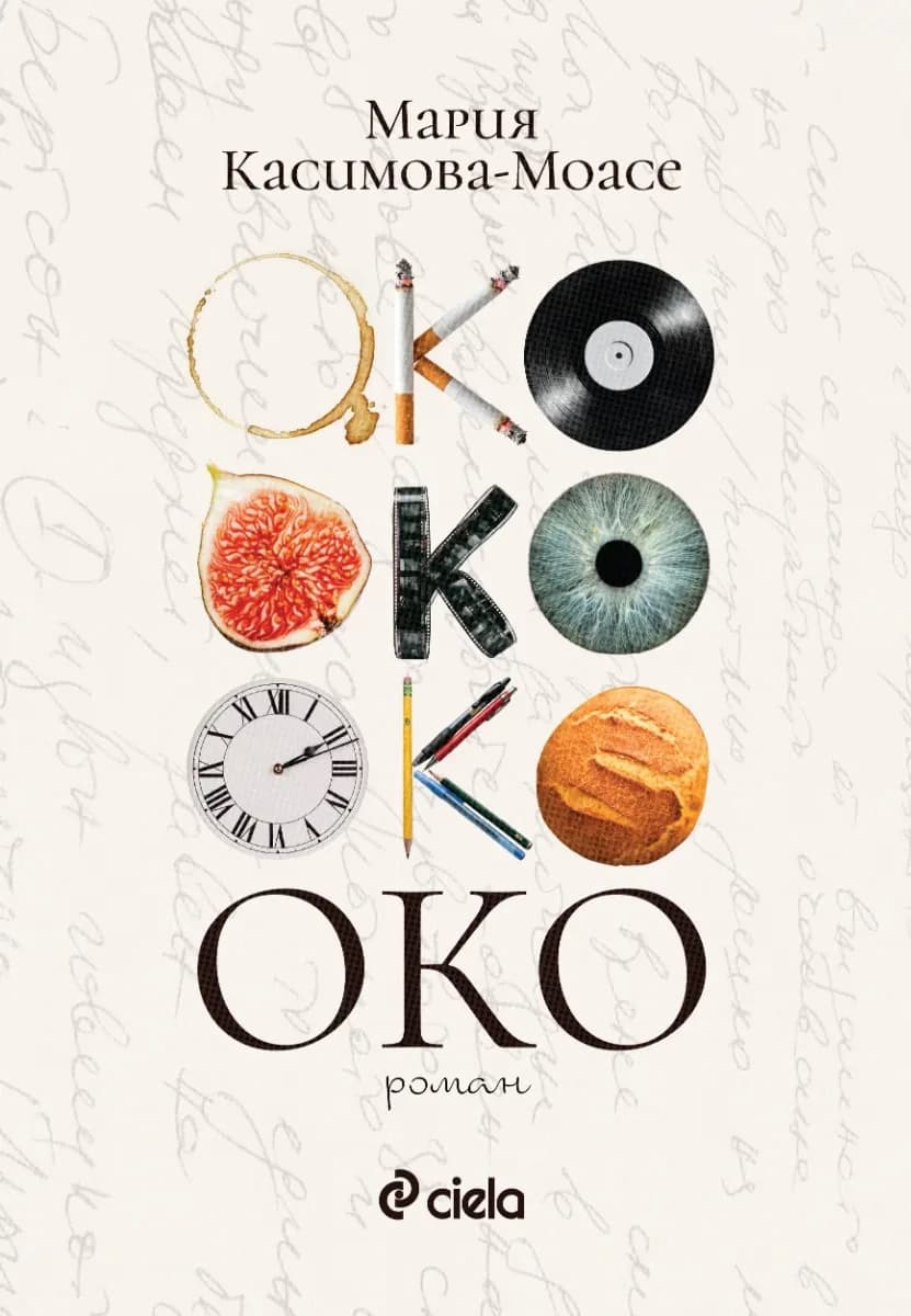 Корица на „Око" — Мария Касимова-Моасе