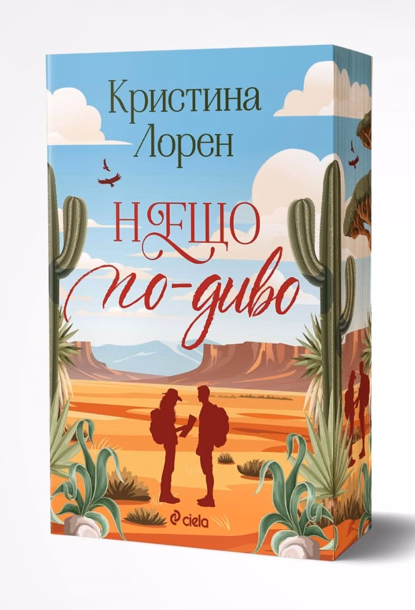 Корица на „Нещо по-диво" — Кристина Лорен
