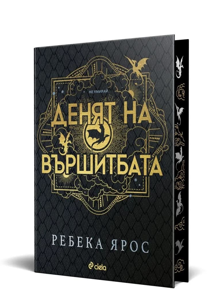 Корица на „Денят на Вършитбата - твърди корици" — Ребека Ярос