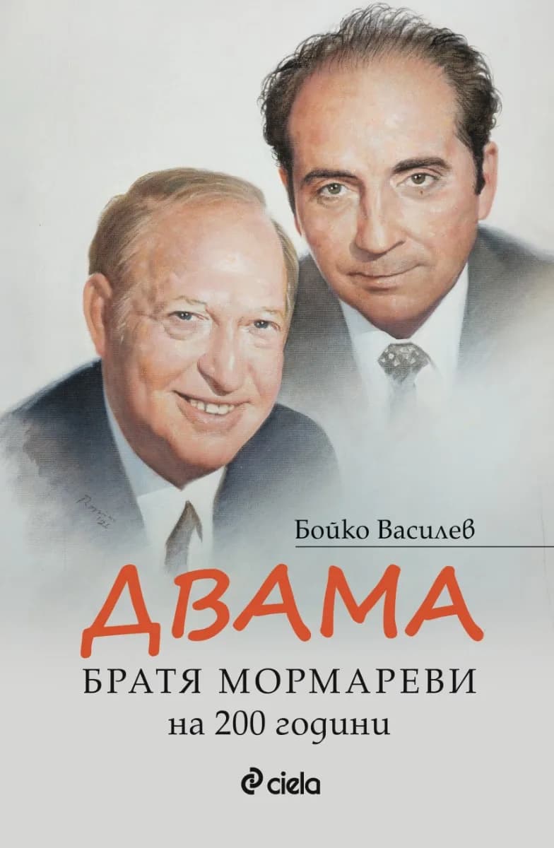 Корица на „Двама - Братя Мормареви на 200 години" — Бойко Василев