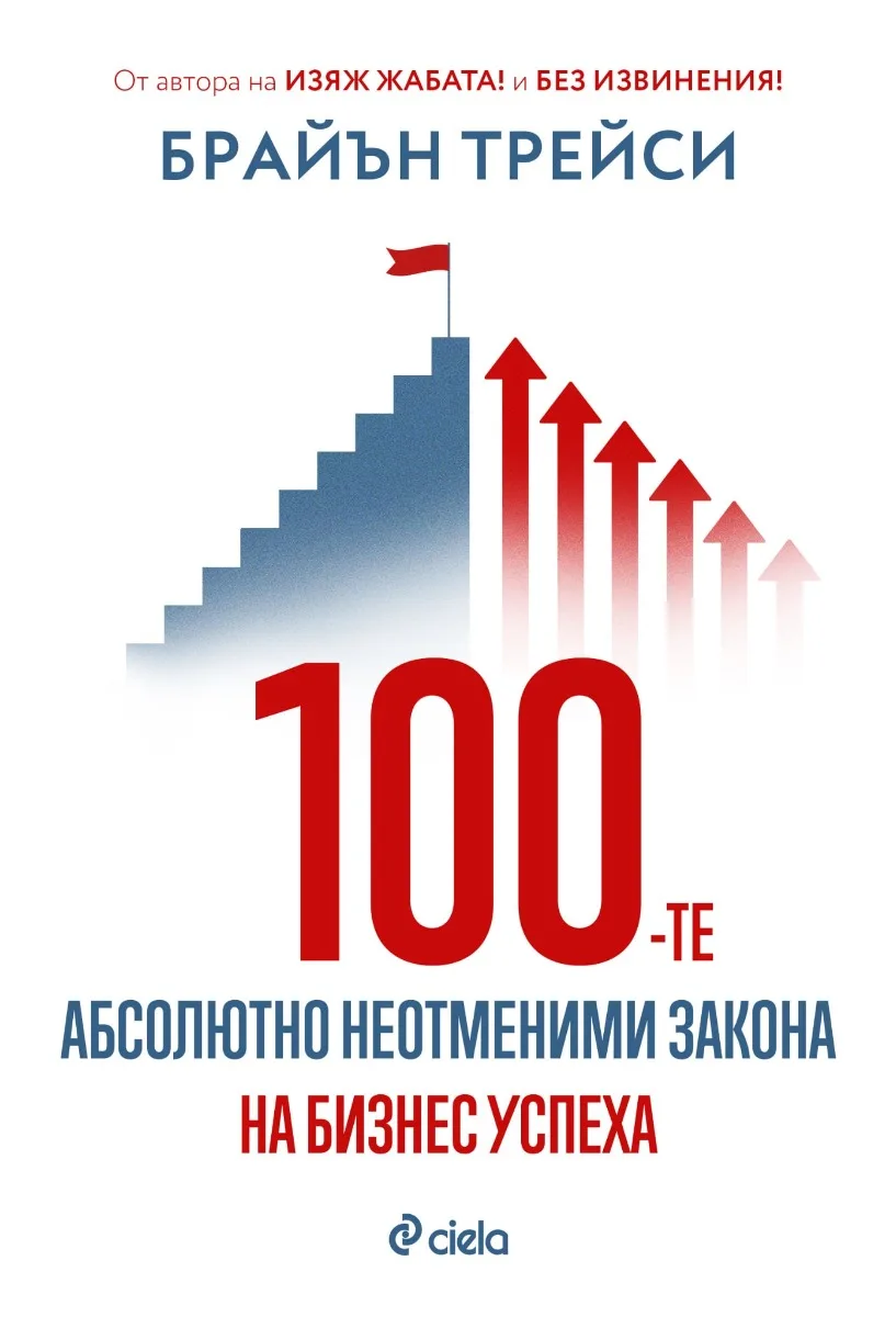 Корица на „100-те абсолютно неотменими закона на бизнес успеха“, Брайън Трейси