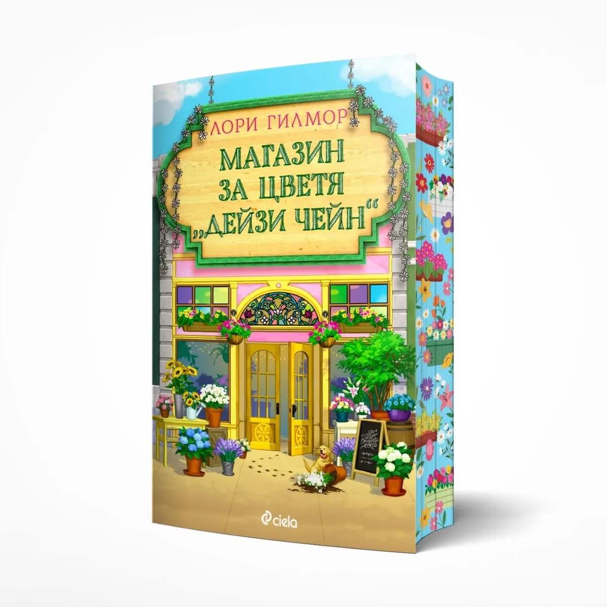 Корица на „Магазин за цветя Дейзи Чейн“, Лори Гилмор
