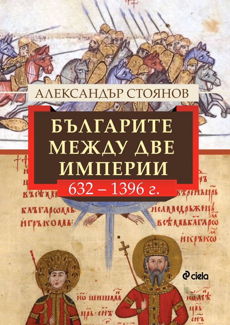 Корица на „Българите между две империи - 632 - 1396 г." — Александър Стоянов