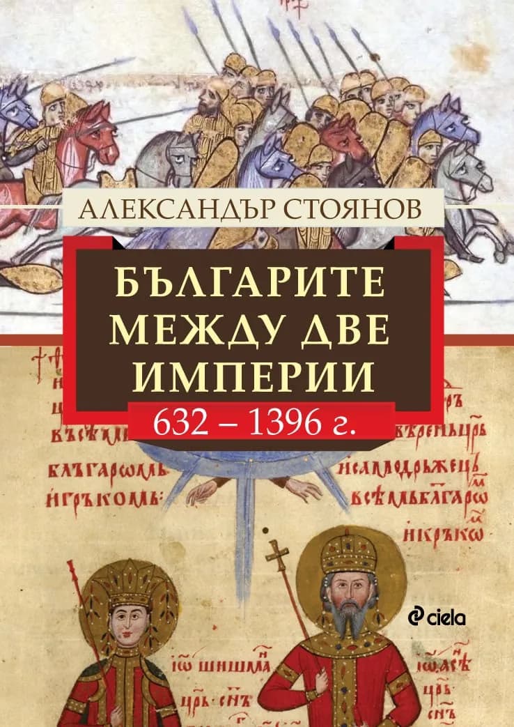 Корица на „Българите между две империи - 632 - 1396 г." — Александър Стоянов