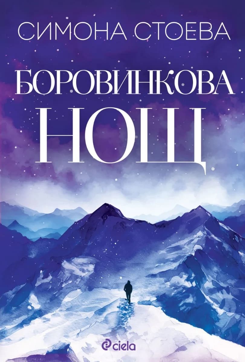 Корица на „Боровинкова нощ" — Симона Стоева