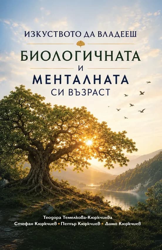 Корица на „Изкуството да владееш биологичната и менталната си възраст“, Теодора Темелкова-Кюркчиева