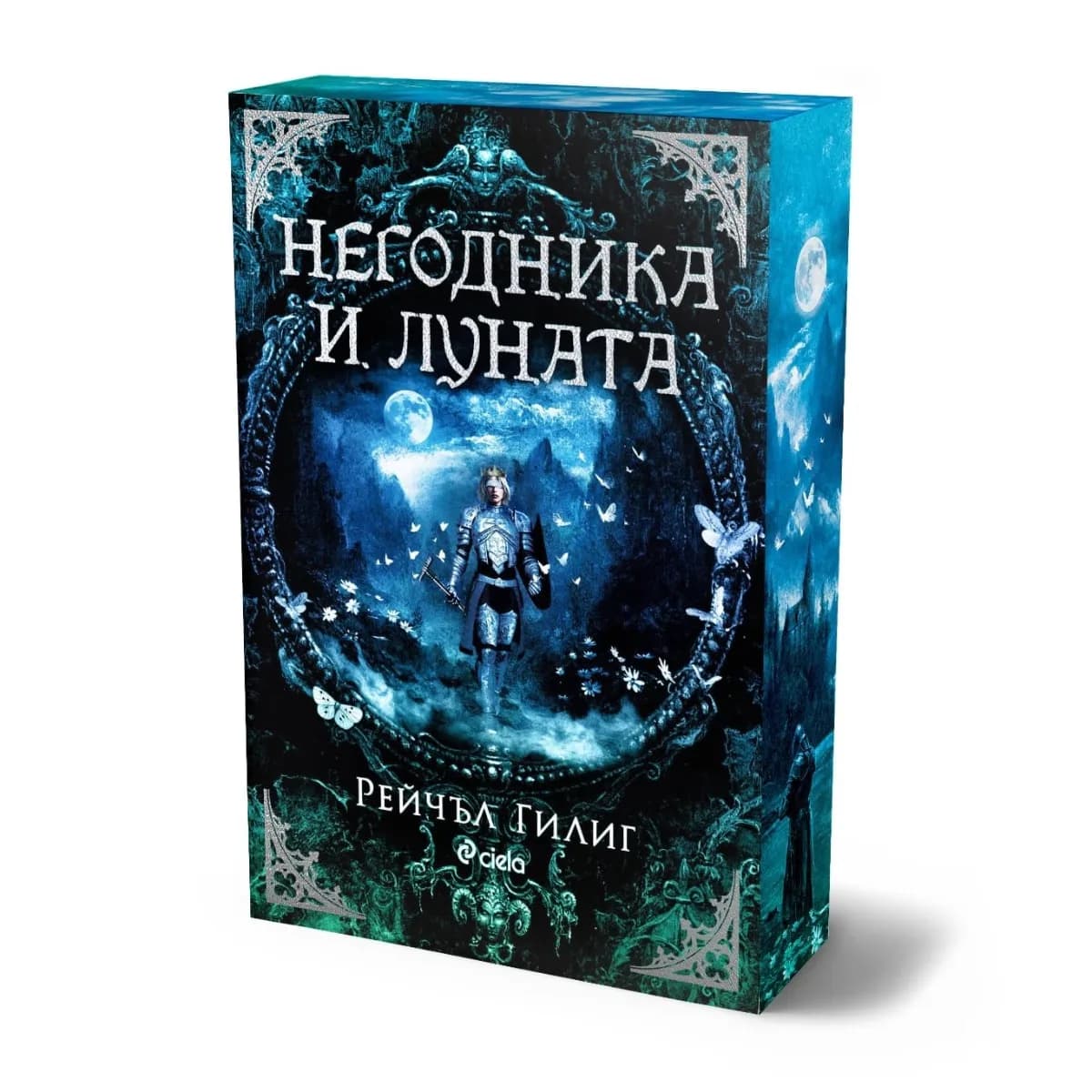 Корица на „Негодника и Луната" — Рейчъл Гилиг