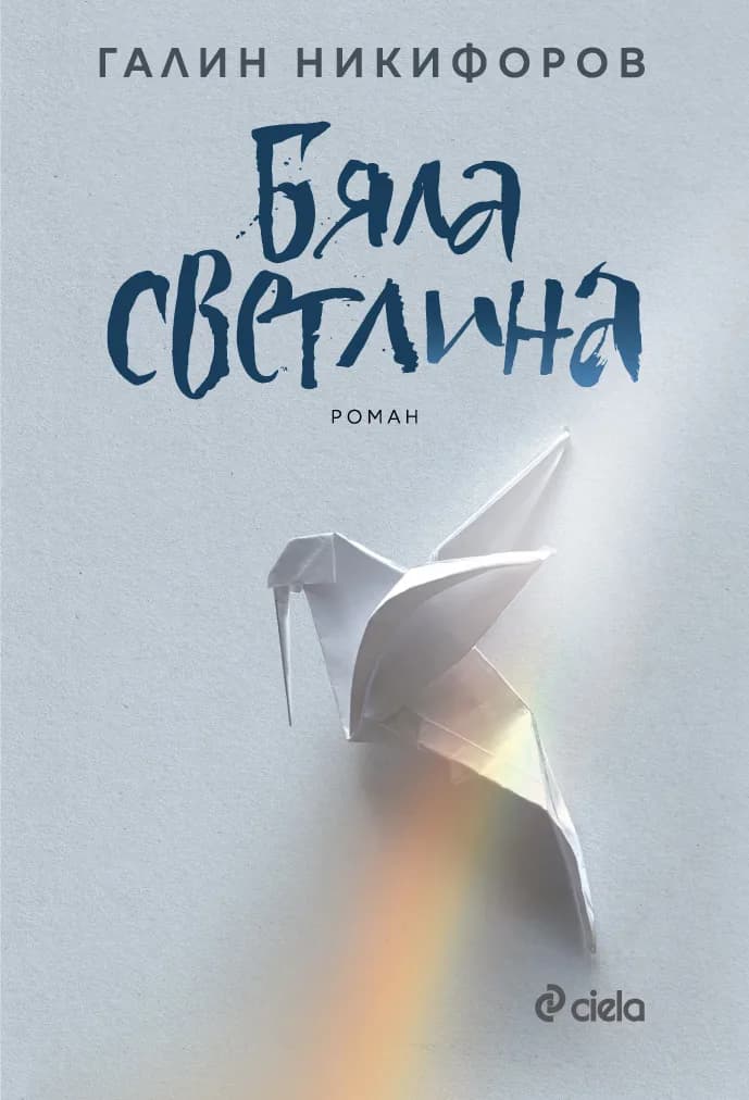 Корица на „Бяла светлина" — Галин Никифоров