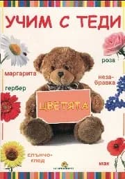 Корица на „Учим с Теди Цветята"