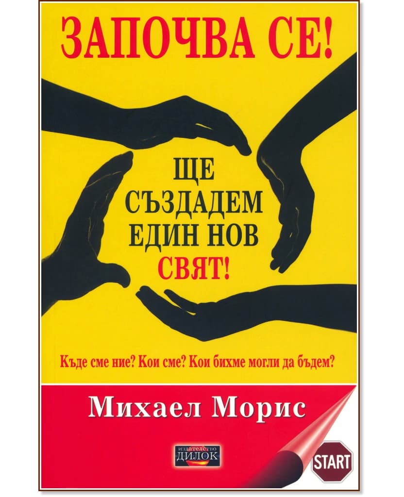 Корица на „Започва се! Ще създадем един нов свят!" — Михаел Морис