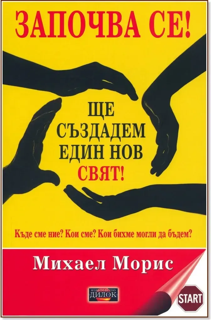 Корица на „Започва се! Ще създадем един нов свят!“, Михаел Морис